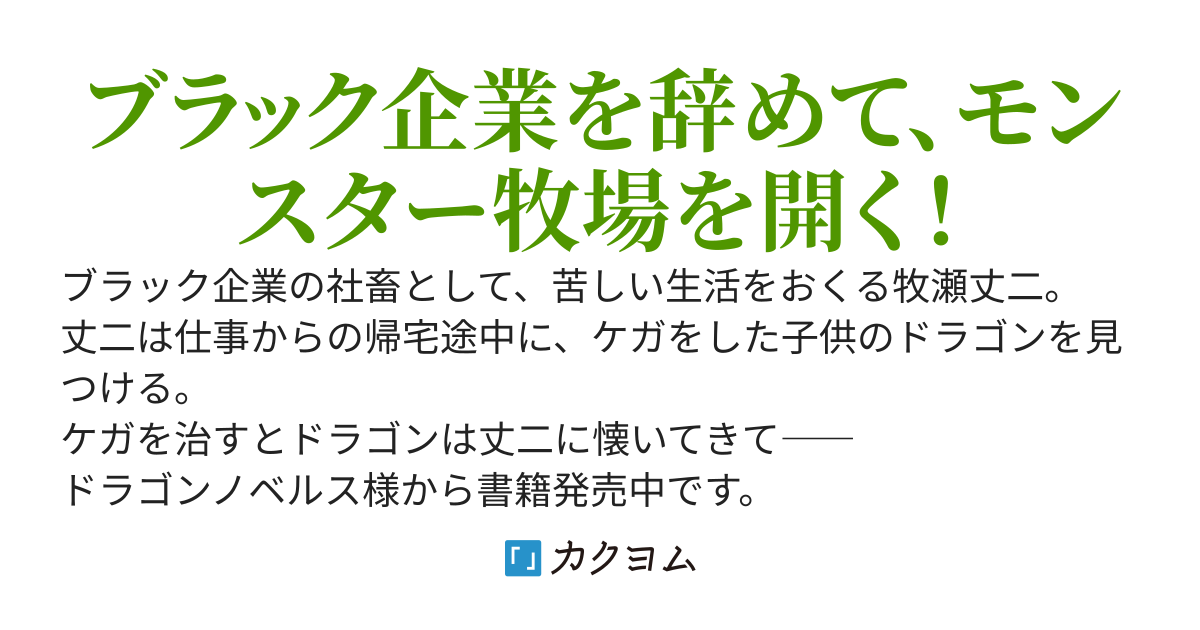社畜の俺、ドラゴンに懐かれたのでペット配信を始めます〜夢は田舎でモンスター牧場！〜
