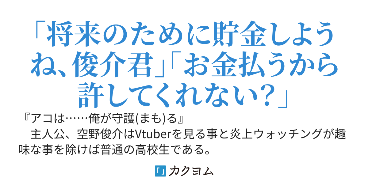 【祝・書籍化】炎上してるVTuberを擁護したら、クラス1の美少女に告白された件【発売中！！】