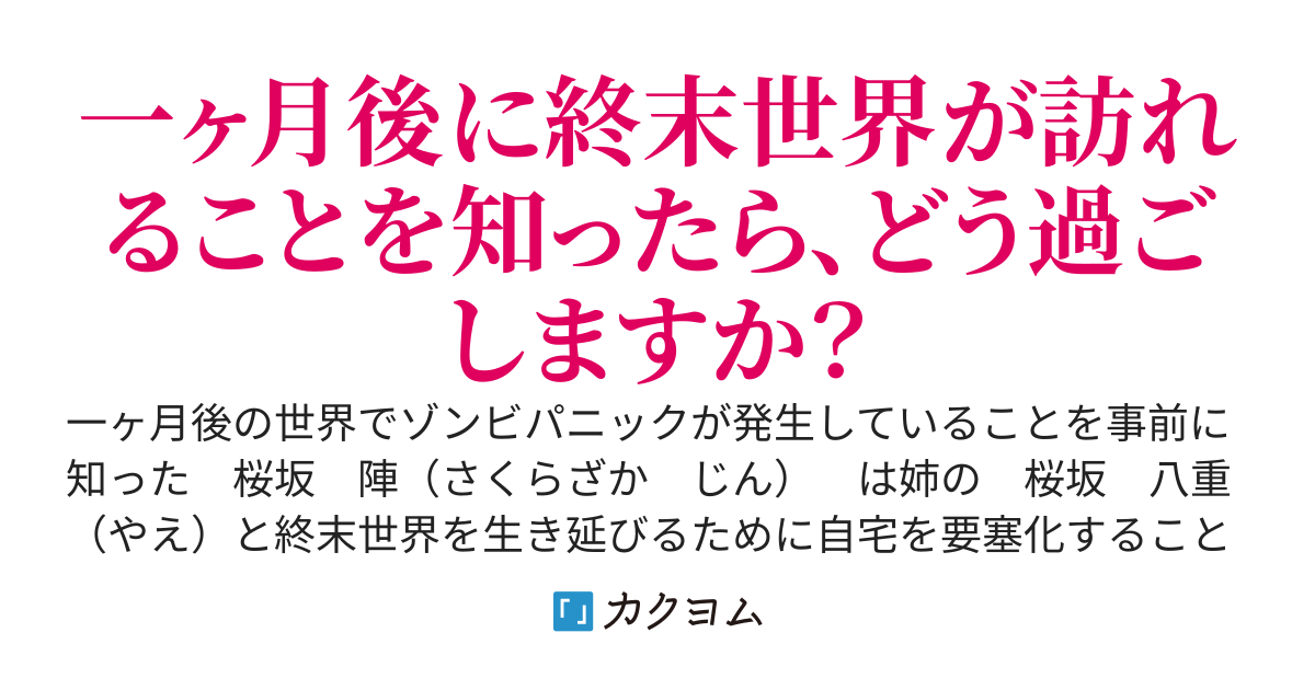 自宅を要塞化ＤＩＹ　～ゾンビパニックまで残り一ヶ月～