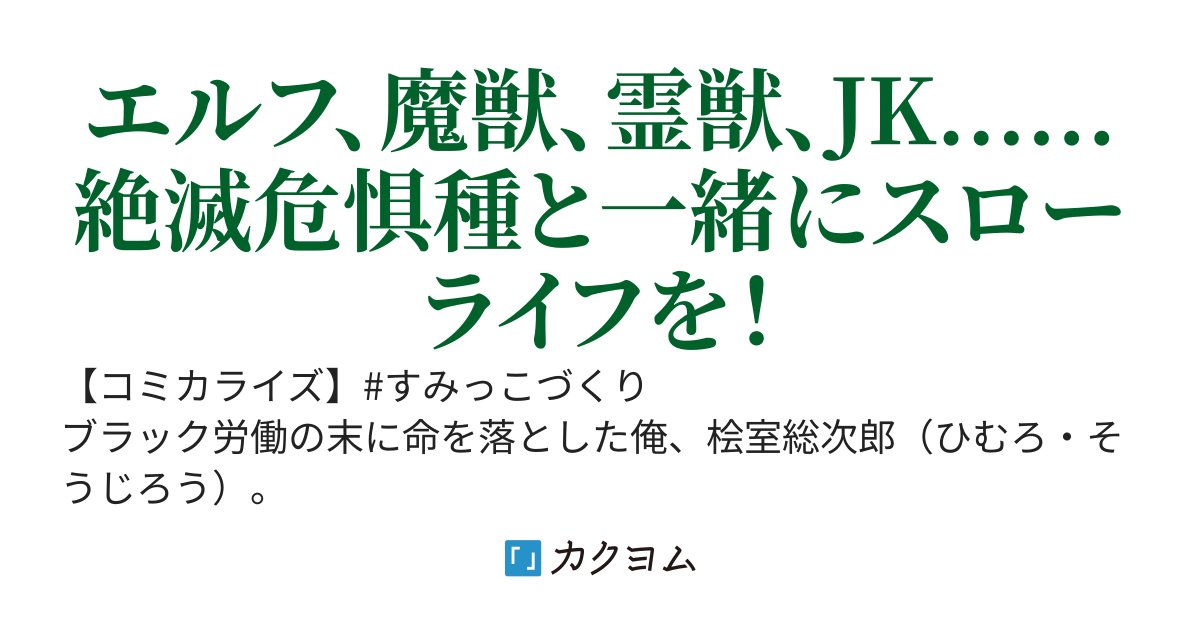 【コミカライズ】異世界のすみっこで快適ものづくり生活 ～女神さまのくれた工房はちょっとやりすぎ性能だった～【すみっこづくり】