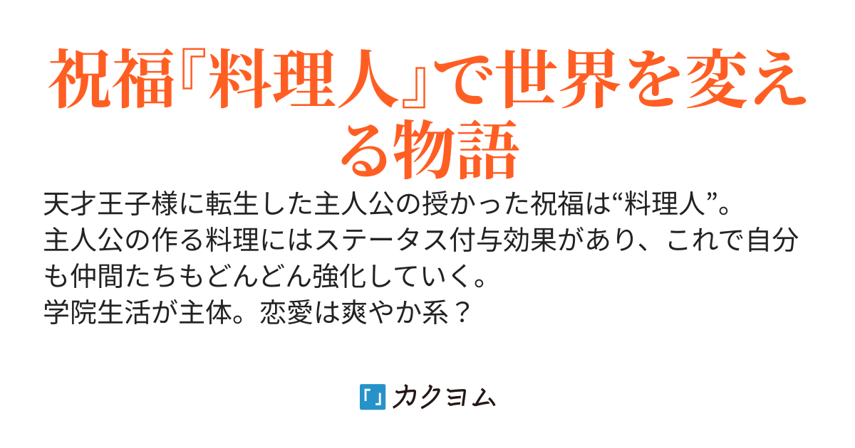転生先の天才王子様はジャンクフードがお好き ～料理人で無双モード入ります。