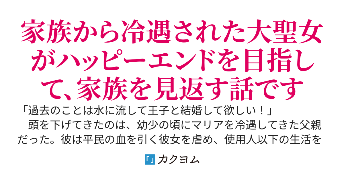 [完結]家族から冷遇された大聖女　～今更、家のために王子と結婚してくれと頼まれてももう遅い。ハッピーエンドは自分の手で掴み取ります！！～
