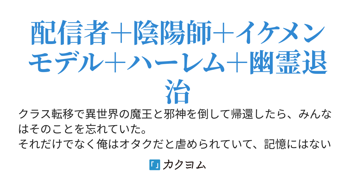 異世界帰りの勇者、陰陽師にジョブチェンジする～美声イケメンになって、無双。武道の達人になって、最強。現代にはないポーションを作って、富豪。ついでに、配信者で超有名～