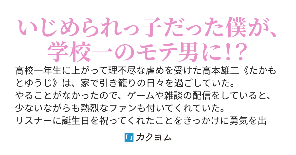 【完】駆け出し配信者でいじめられっ子だった僕が勇気を出して女の子を助けたら大人気美少女VTuberに溺愛される話