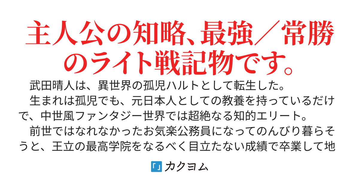 窓際の天才軍師　～左遷先で楽しようとしたら救国の英雄に祭り上げられました～