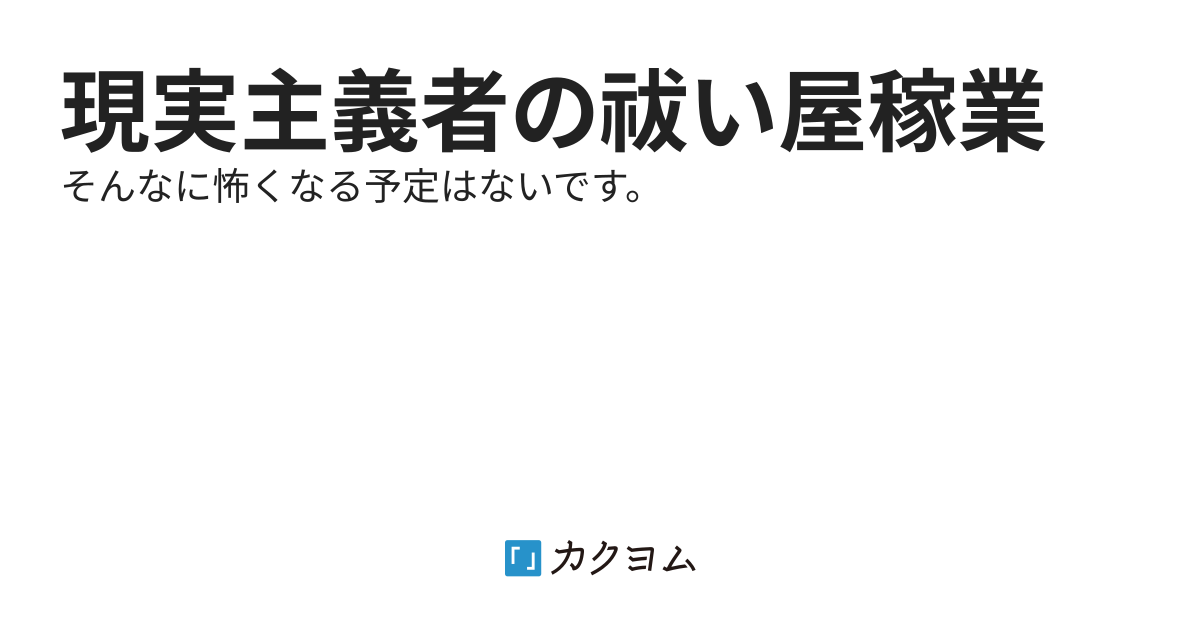 現実主義者の祓い屋稼業