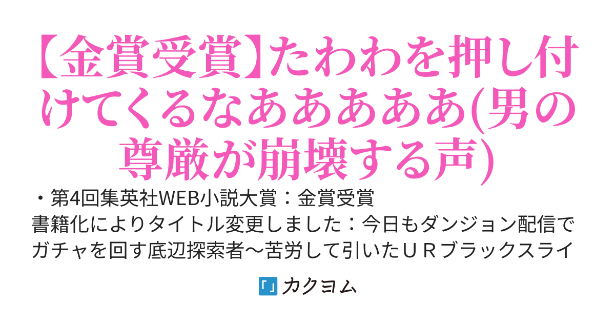 【WEB版】底辺探索者は最強ブラックスライムで配信がバズりました! ~ガチャスキルで当てたのは怠惰な人気者~