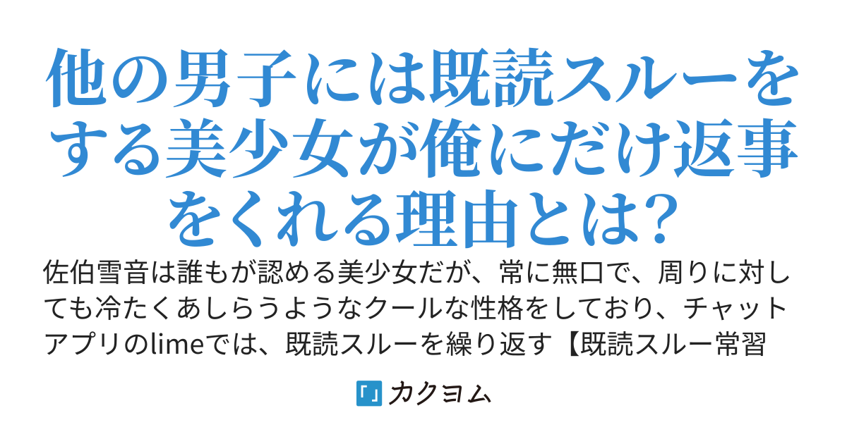 既読スルーを繰り返すクール美女が俺にだけ返信をくれる理由。〜孤高の美女は孤独の俺を知りたがる〜