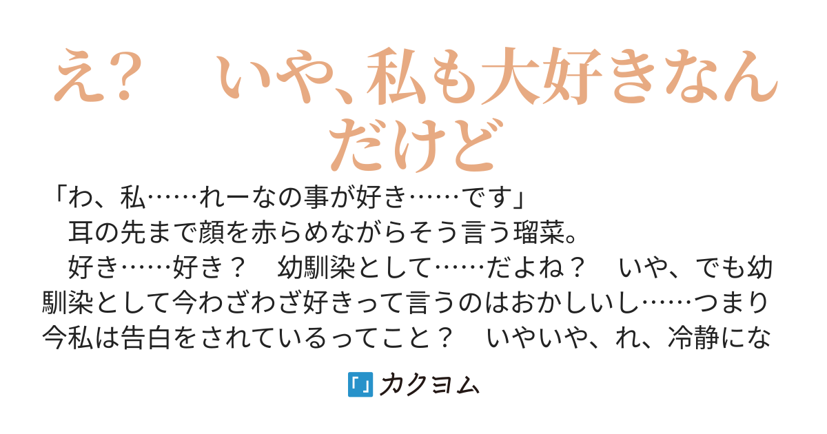幼馴染に告白された私、私も好きなので好きと言おうとすると振られると思ったみたいで私と死ぬか付き合うか選んでと迫られた