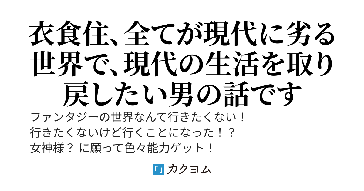 ファンタジー世界になんて行きたくない