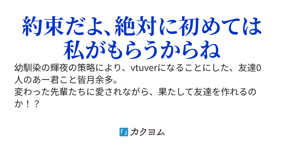 あー君はパソコンで友達を作りたい～VTuberってなんですか？