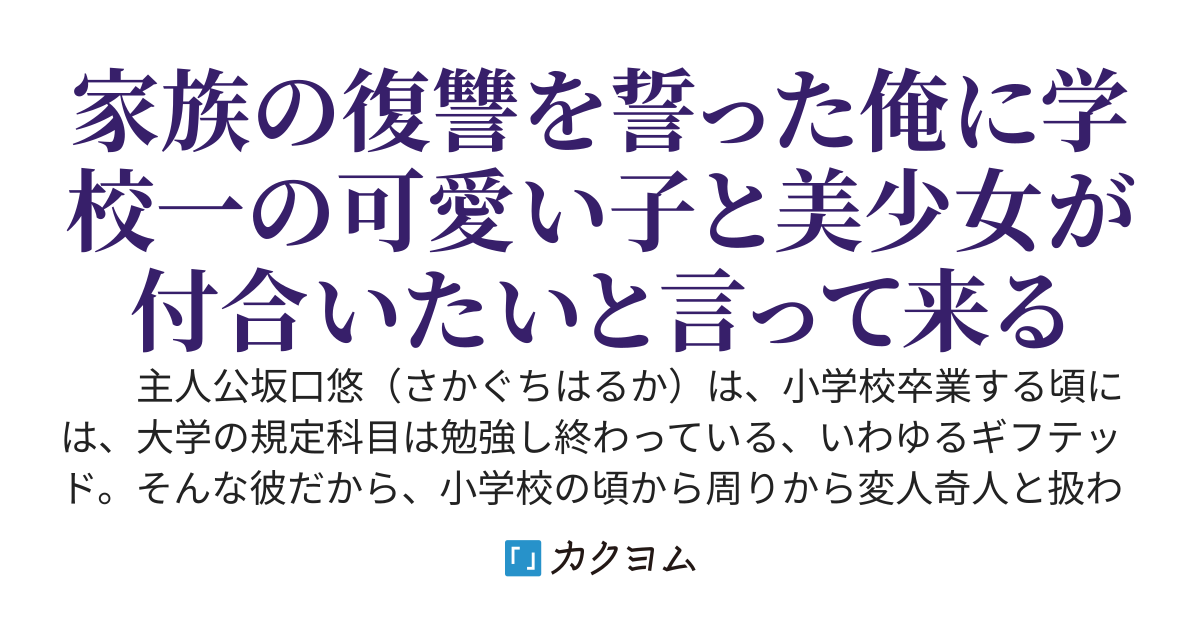 俺の目的は復讐だ。お前達の様な可愛い子や美少女は他の奴と恋バナ咲かせてくれ！