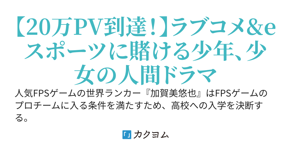 プロゲーマーを目指していた俺、妹はアジア最強の配信者でした。