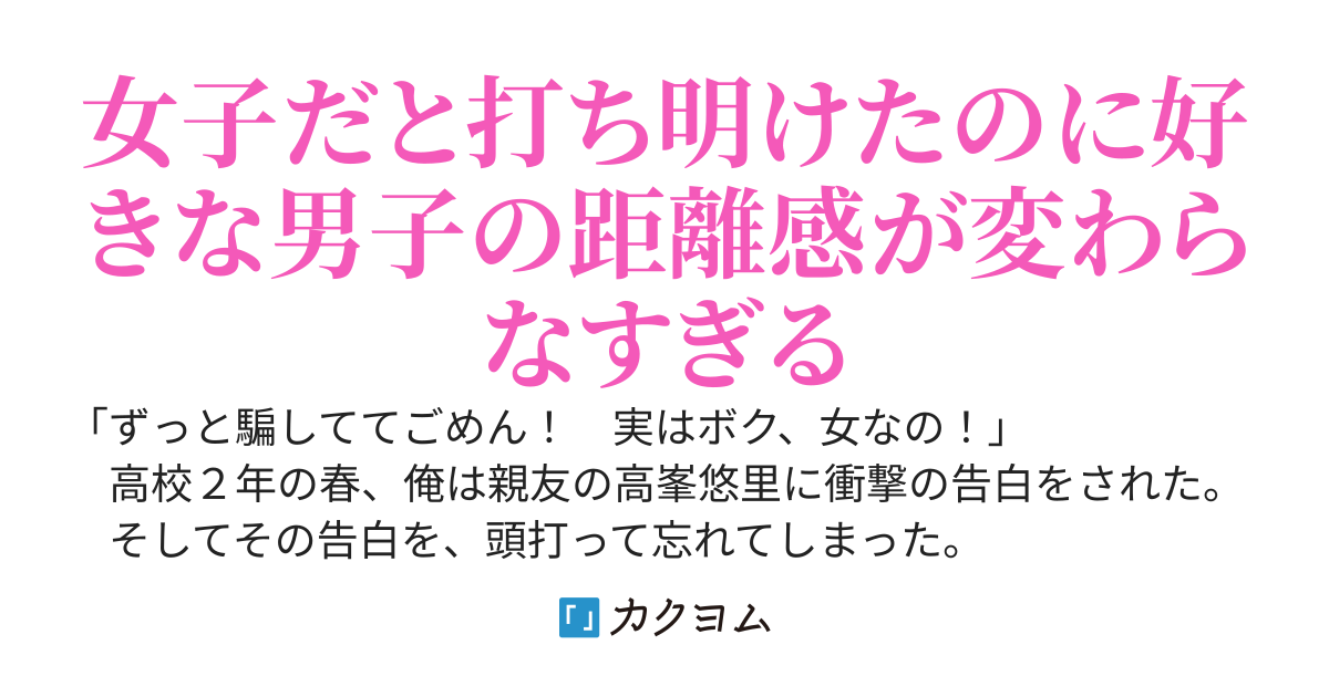 「実は女なの！」と親友に告白された日の記憶だけを失った男～親友にベタ惚れされていることを俺はまだ知らない～