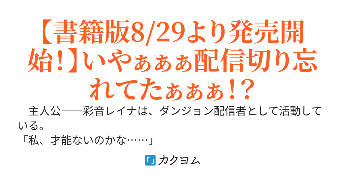 【悲報】清楚系で売っていた底辺配信者、うっかり配信を切り忘れたままSS級モンスターを拳で殴り飛ばしてしまう《書籍化＆コミカライズ、書籍１巻8/29より発売開始！》