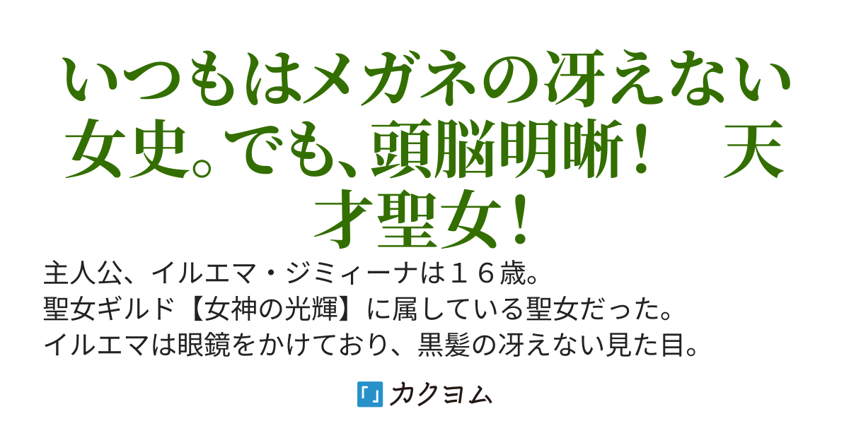普段は地味子。能力が平均値以下の雑用係。でも本当は凄腕の聖女さん〜地味だから、という理由で聖女ギルドを追い出されたのだけれど、聖女のお仕事は私が中心だったので大丈夫でしょうか？〜