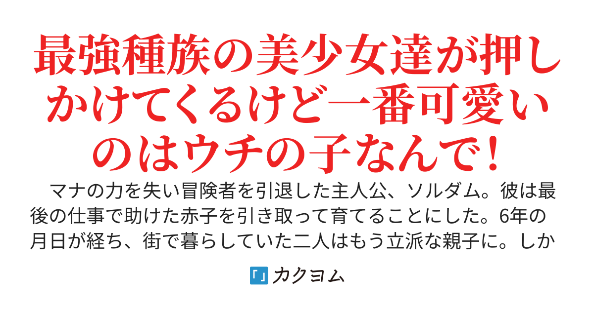 元Ｓ級冒険者が竜族幼女を育てていたら、最強美少女がやってきて家に居座ろうとしてきます
