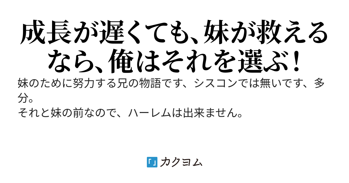 成長が遅くても妹のために頑張ります！