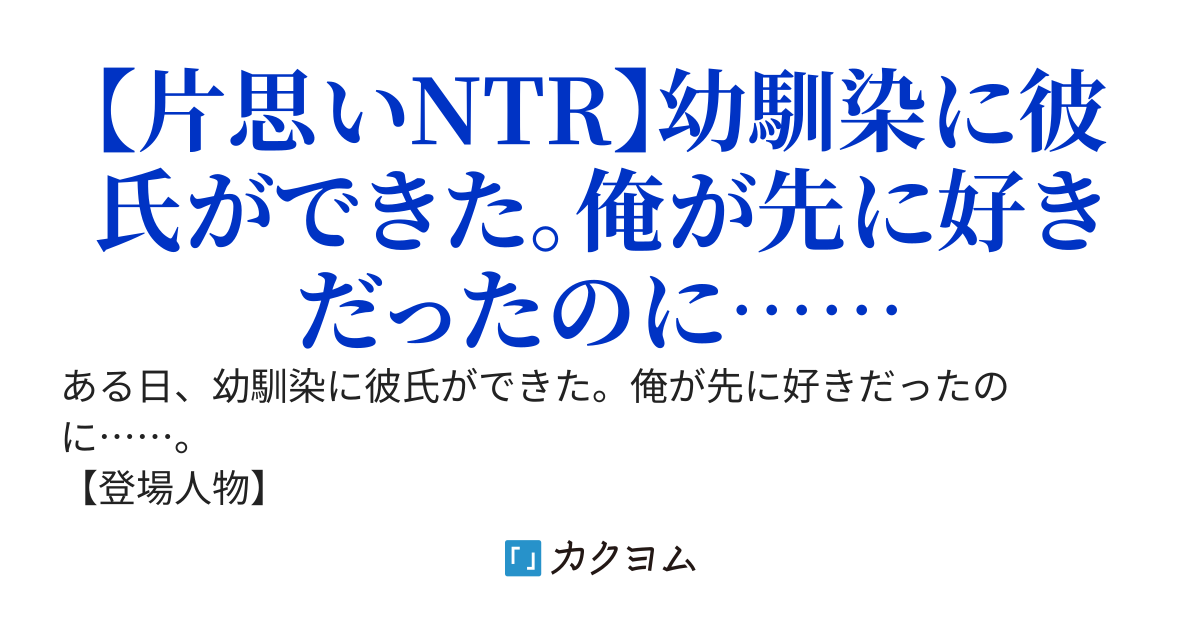 大切な幼馴染に彼氏ができた