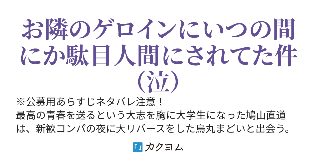 隣のゲロインまどいさん