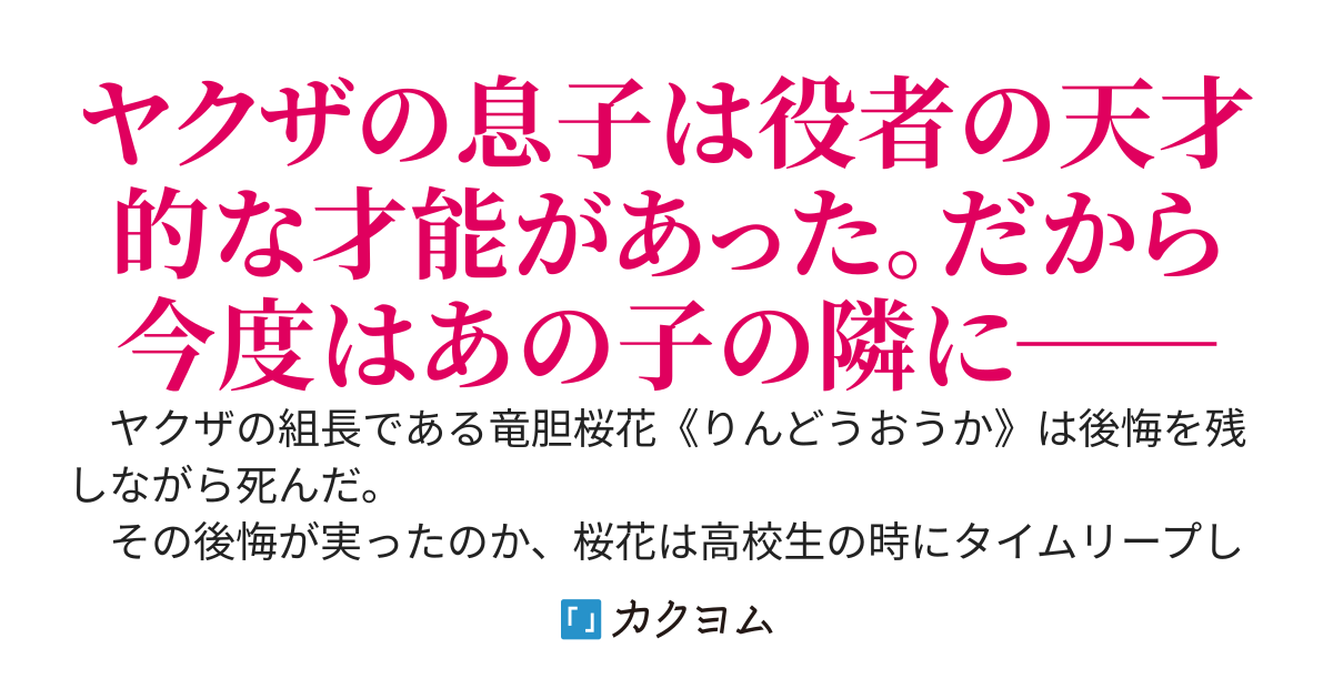 ヤクザの息子は役者を目指す～不良の嫌われ者が高校からやり直して人気女優の隣に立つまで～