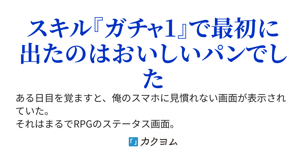【12／20発売決定】 俺はこのモンスターあふれる世界をスキル〈ガチャ〉で生き抜く　～最初に出たのは美味しいパンでした～