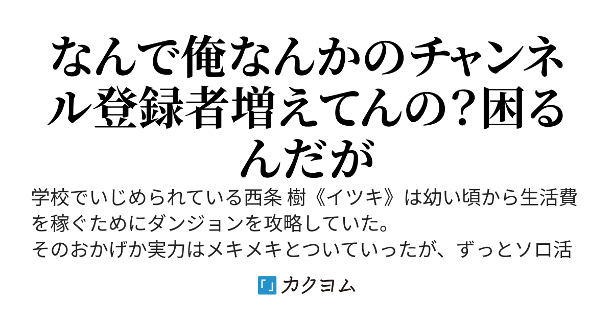 学校で俺をいじめてくる奴をダンジョン内でボコったら、いじめっ子が有名な迷惑系冒険者だったらしく、俺は異様に持ち上げられてます。それからいろいろあって配信始めたらバズりました