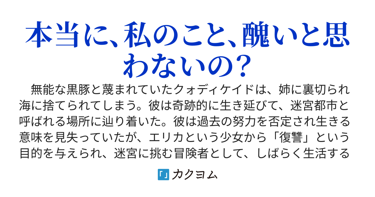 黒豚の優雅な復讐　～「お前は醜い」と追放された王子、美醜逆転世界で虐げられた美少女達と共に幸せを摑む～