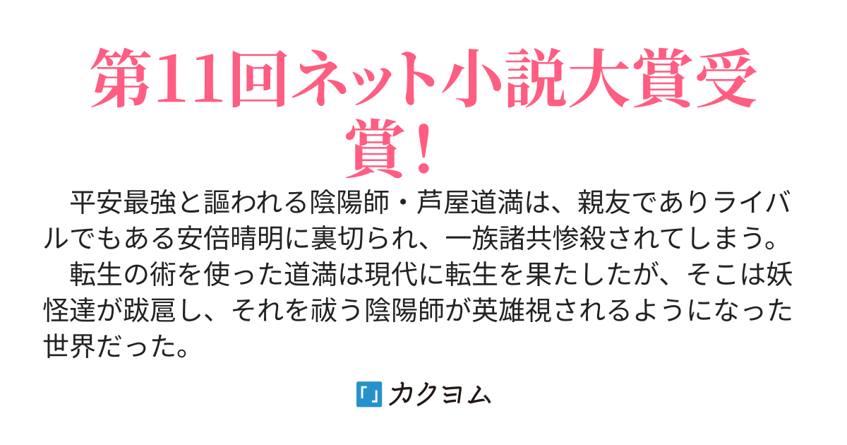 復讐を誓う転生陰陽師～芦屋道弥は現代世界で無双する
