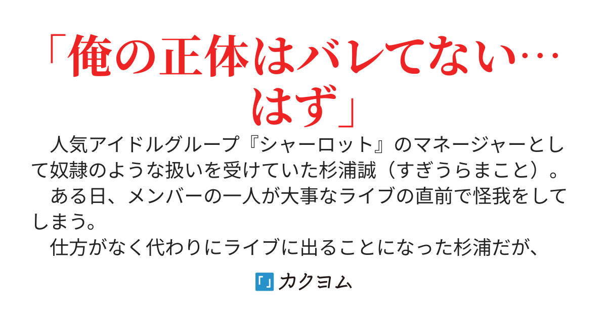 ライブ直前に怪我をしたアイドルの代わりにステージに立ったら、マネージャーの俺の方が大人気になってしまった件