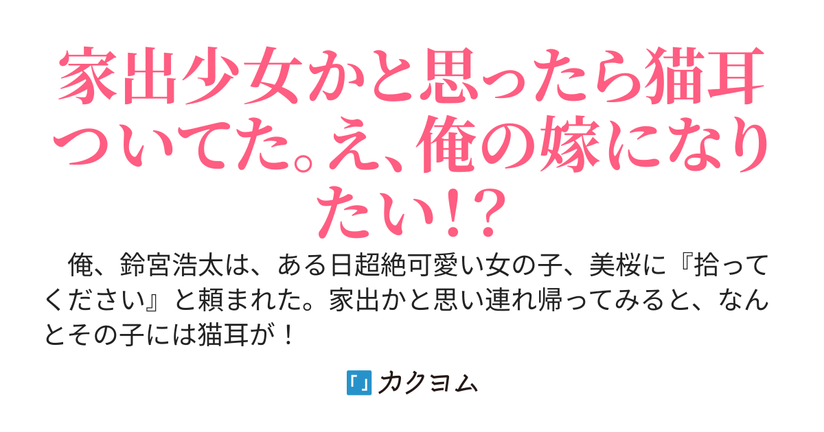 【完結】拾った美少女には猫耳ついてて、俺の嫁になりたいらしいのだが、毎日可愛すぎて困っています。