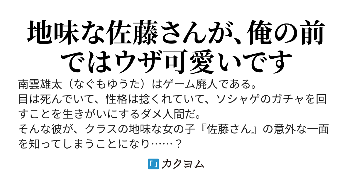 クラスの地味な佐藤さんが実は可愛いことを俺だけが知っている