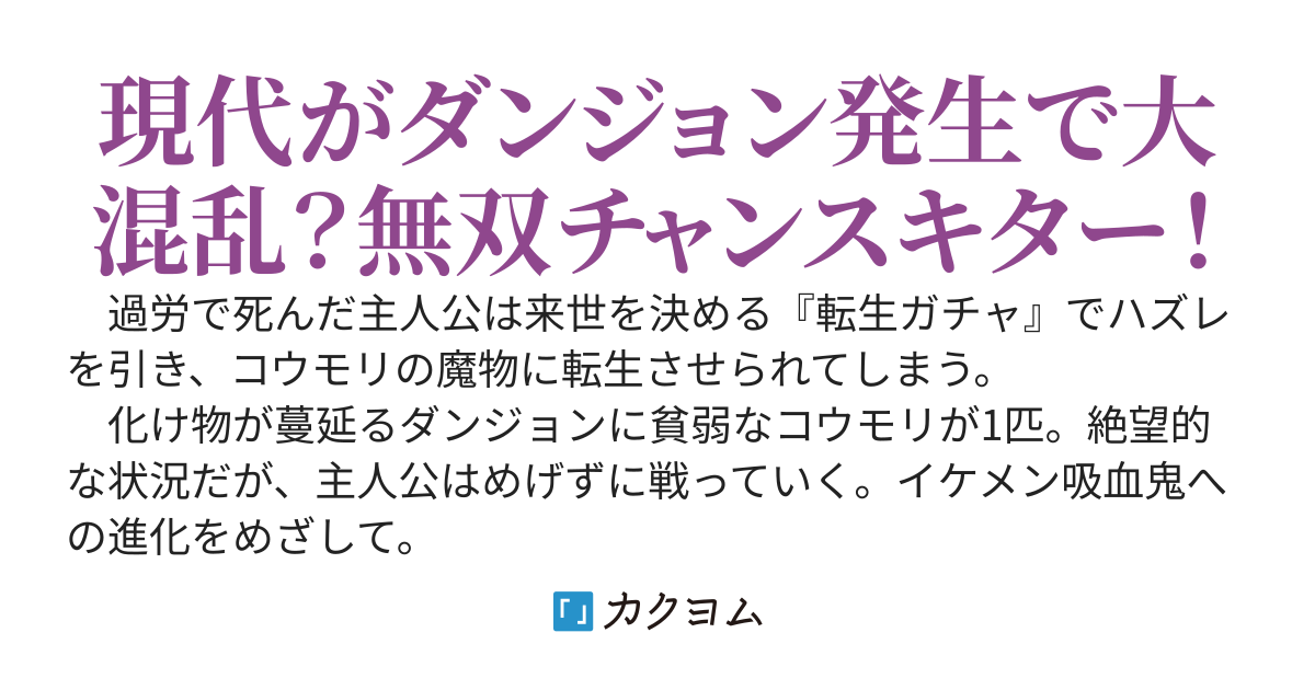 目標はイケメン吸血鬼〜転生ガチャでハズレを引いた結果コウモリになりました。しかもダンジョンっぽいので、進化して吸血鬼を目指します〜