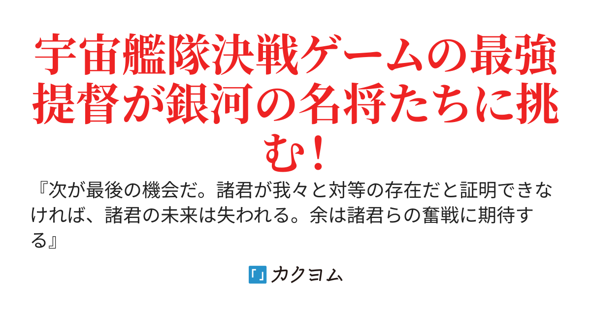 【長編・第三章開始】銀河大戦～オンラインゲームで優勝した結果、宇宙艦隊司令長官に任命されました～