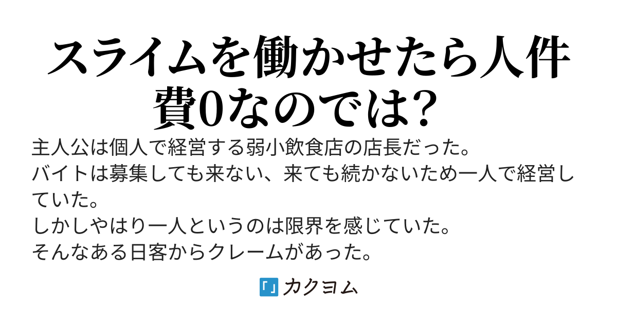 弱小飲食の店長の俺バイトが来ないしスライムを拾ったので店でタダで働かせることにした。売上は8000倍になった。