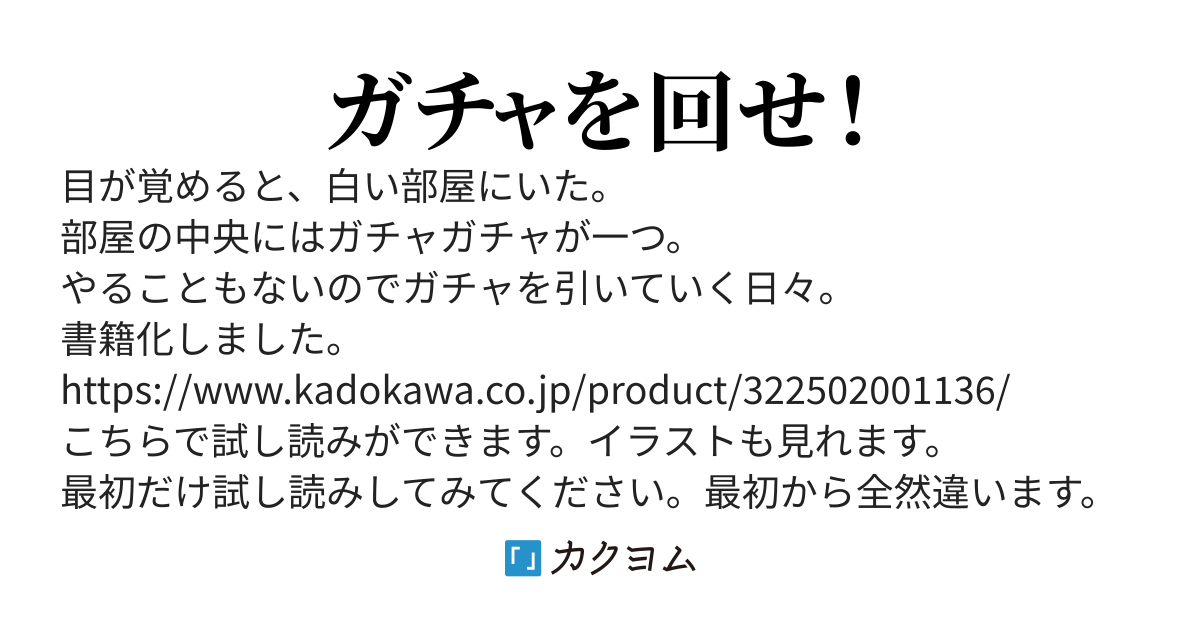 ガチャと俺のプライベートプラネット 番狂わせの召喚王 【第1巻販売中！】