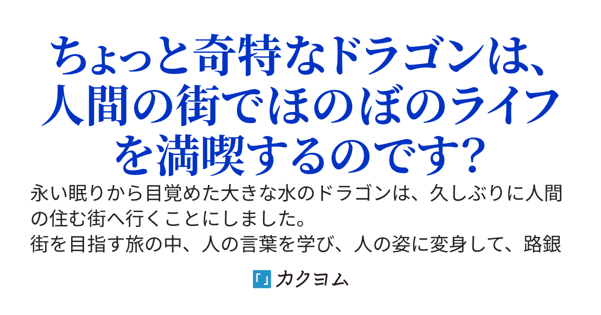 水龍ちゃんのポーション革命