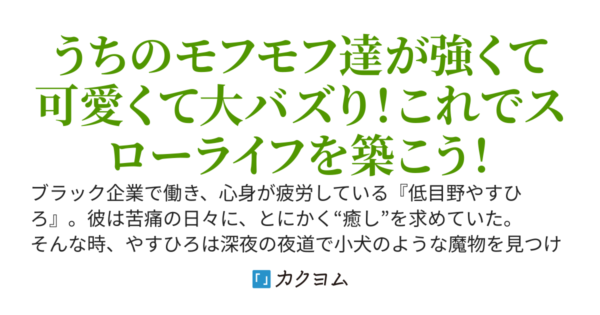 【本編完結】小さなフェンリルを拾ったので、脱サラして配信者になります～強さも可愛さも無双するモフモフがバズりまくってます。これならダンジョン&ペット配信でスローライフを送れそうです～