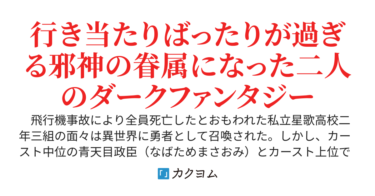クラスのアイドルと一緒に邪神の使いとして悪役ロールプレイを試みる