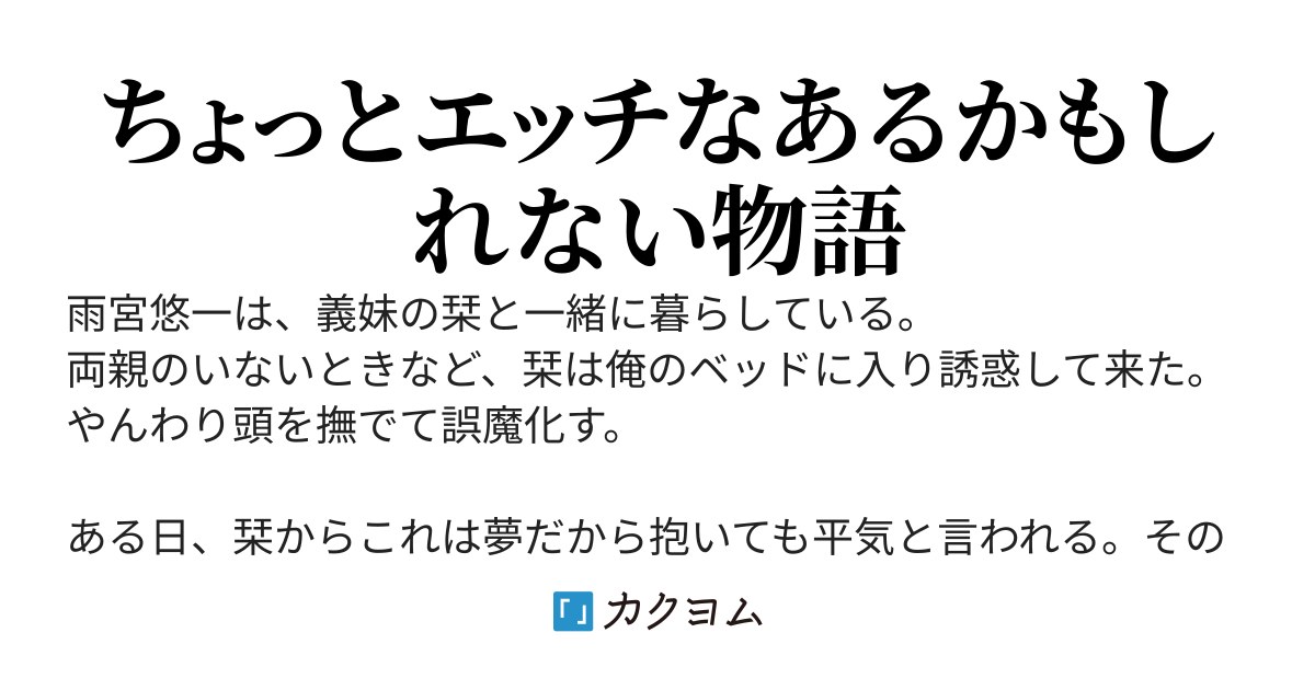 俺は妹のため、学園一の美少女の告白を断った。彼女は俺のセフレになった。そして、妹もセフレにして三人でひとつになった。