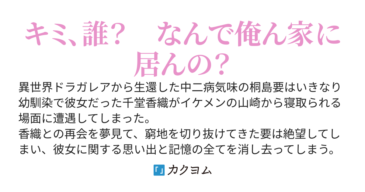 異世界から生還したら、クラスメートに幼馴染を寝取られてたので俺は彼女の記憶をデリートした