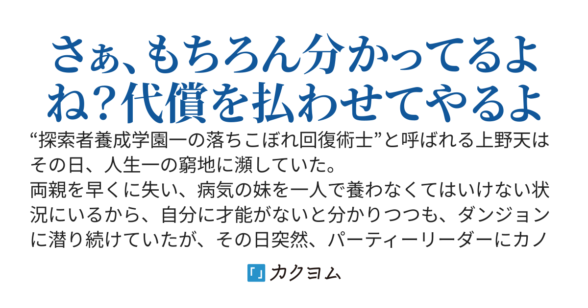 カノジョをNTRれ、ダンジョンに置き去りにされた探索者養成校きっての無能回復術士の僕ですが、異世界でチートを手にして帰還したのでゆっくり復讐でもしていこうと思いま