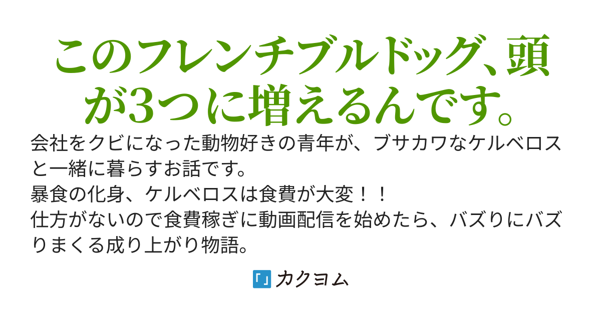 仕事をクビになった日にケルベロスを拾った。〜食費を稼ぐために配信者になったらバズりが止まりません〜
