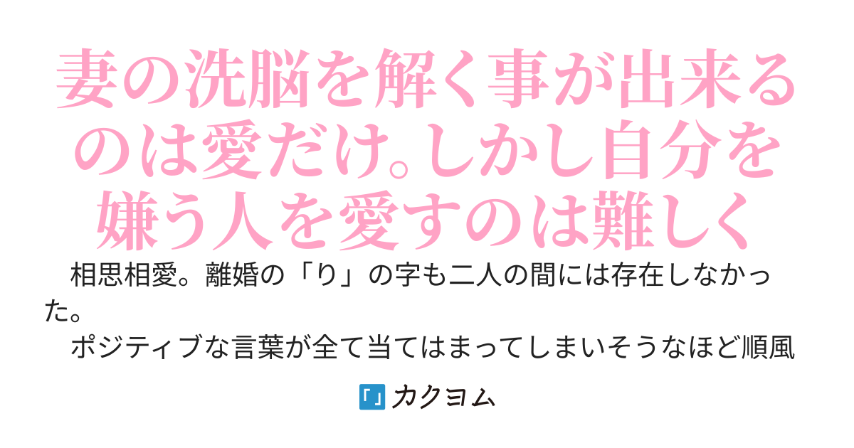 洗脳された妻に嫌われても俺は愛し続けた。だけど耐えられなくなった俺、妻が洗脳から解かれた時には……