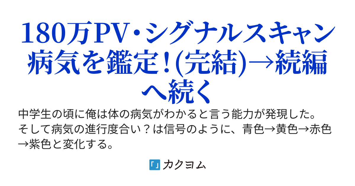 【現代チート】病気がわかる能力を得たのだけど、聖人にはなれません