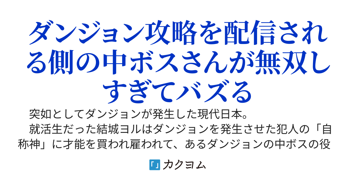 【悲報】現代ダンジョンの最強の中ボスな俺、知らない間にダンジョン配信者達から『あまりに強すぎて笑う』とバズりまくってしまう。