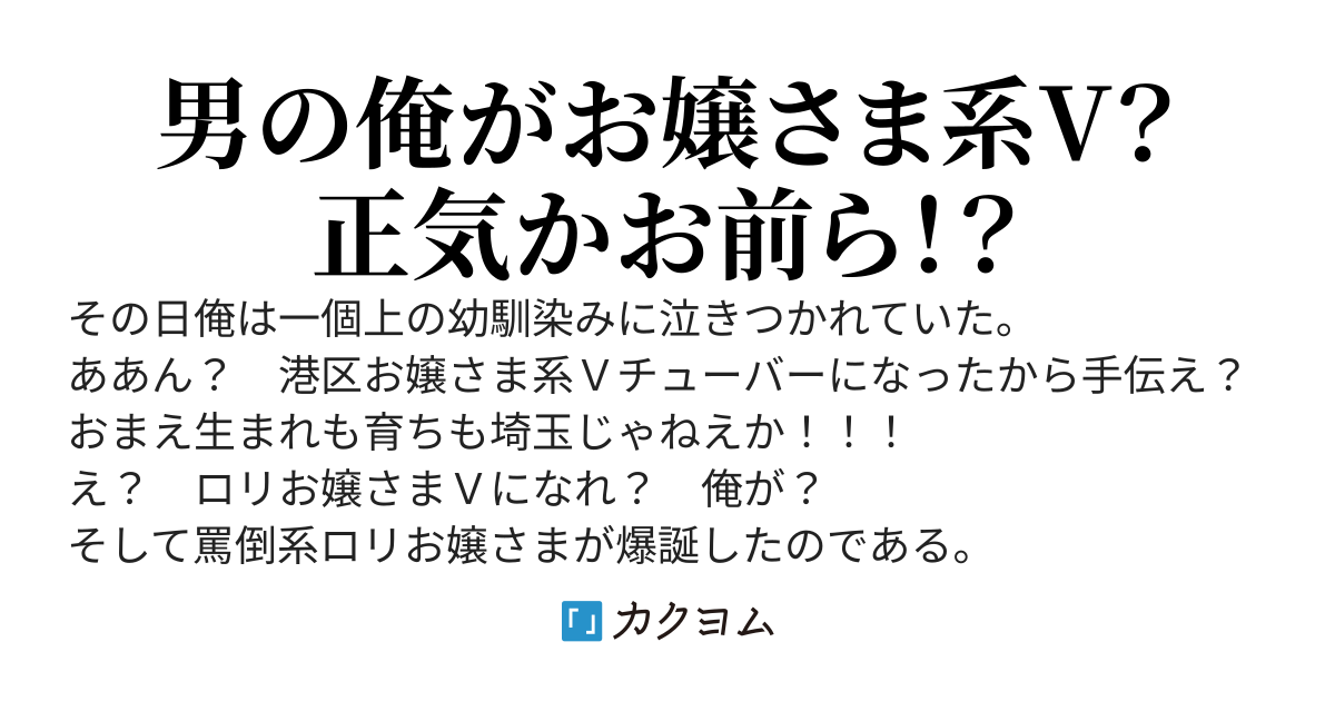 港区お嬢さま系Ｖチューバー（埼玉生まれ埼玉育ちの幼馴染み）が俺に泣きついてきたんだが