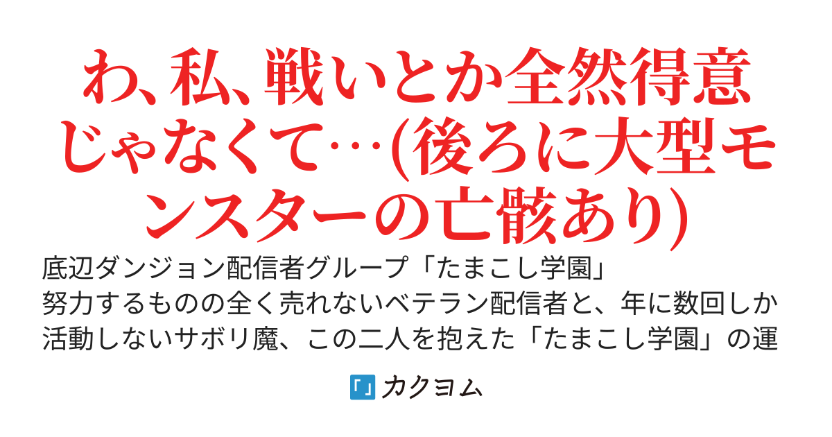 【超逸材】清楚路線を目指していた新人女性ダンジョン配信者さん、自身の溢れ出る戦闘能力が隠しきれず、踏破不可能と言われた難関ダンジョンを次々と攻略していってしまう