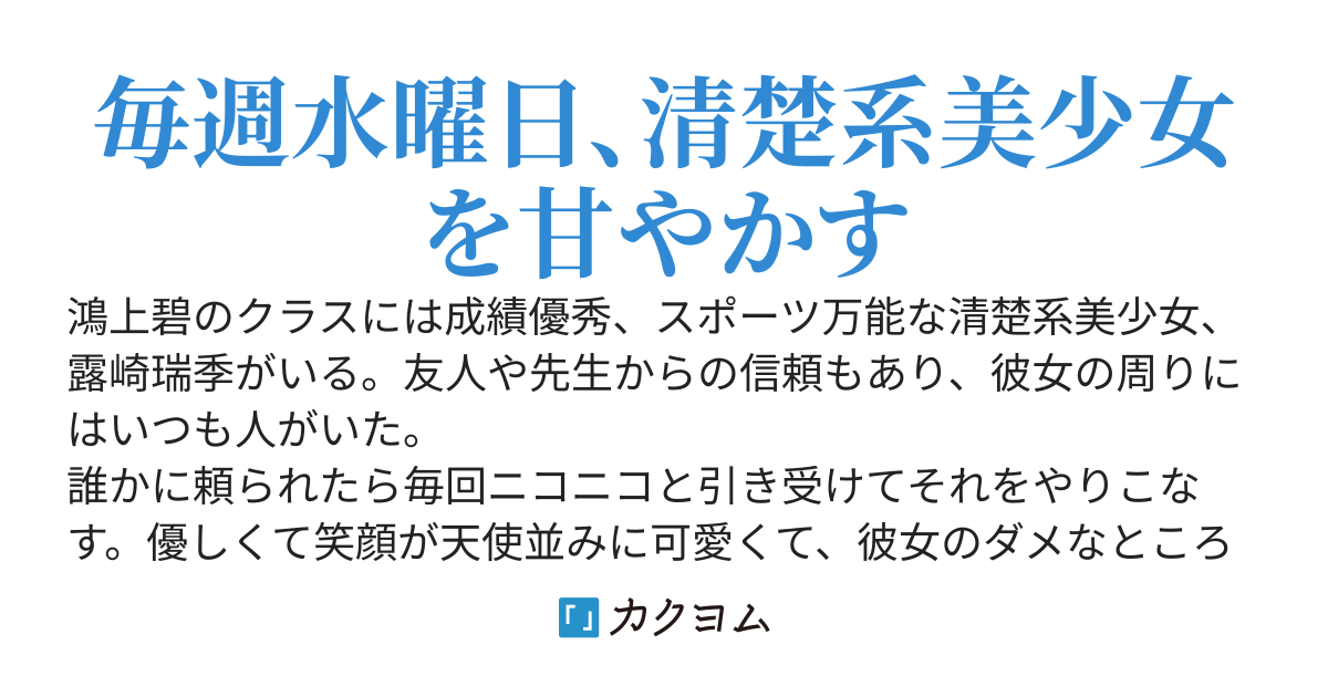 付き合っていない清楚系美少女がなぜか俺にだけ甘えてくる～付き合い始めたらさらに甘くなった～