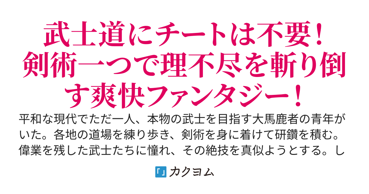 異世界ブシロード　～チートはいらないから剣をくれ！～